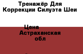 Тренажёр Для Коррекции Силуэта Шеи › Цена ­ 400 - Астраханская обл., Астрахань г. Медицина, красота и здоровье » Аппараты и тренажеры   
